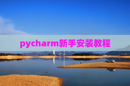 pycharm新手安装教程 pycharm新手安装教程